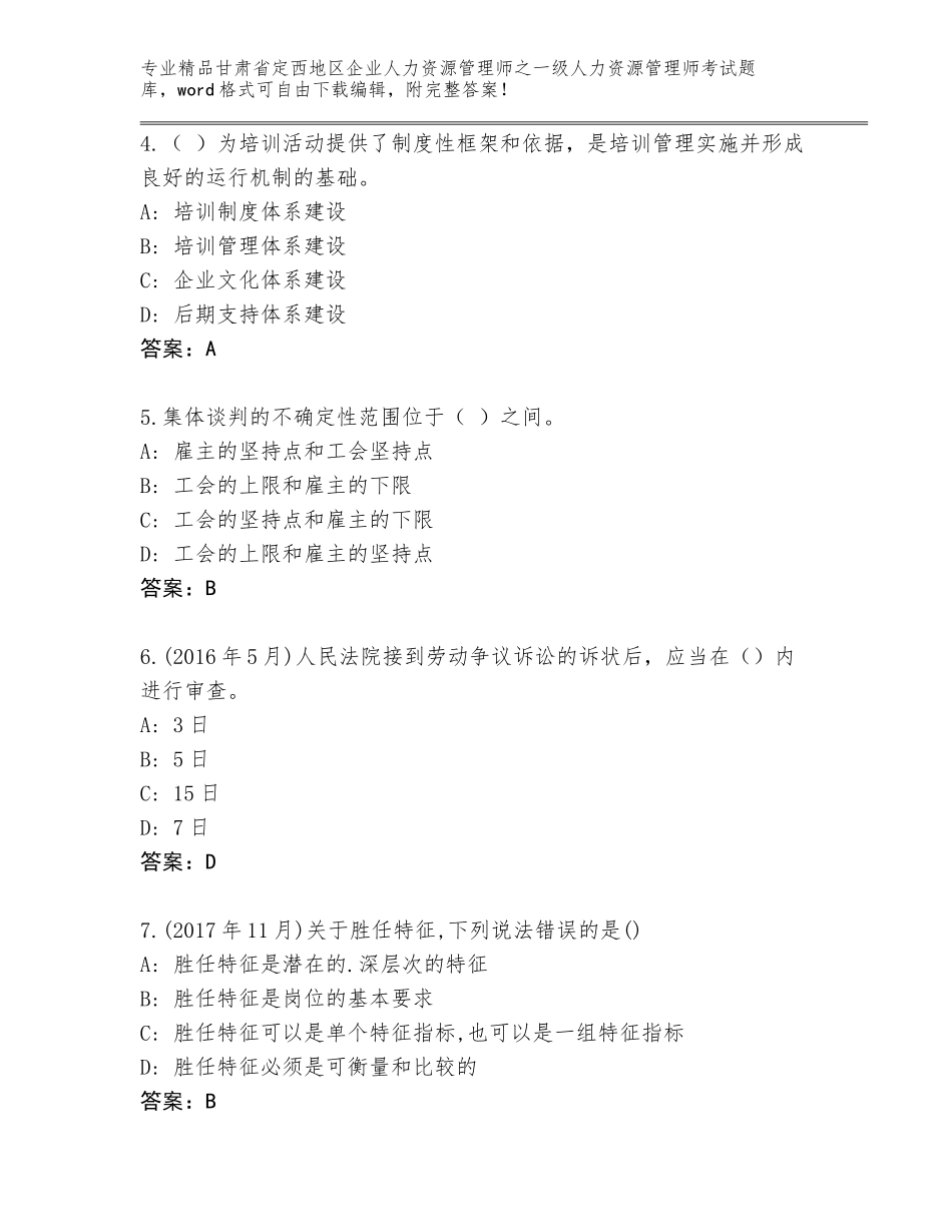 2024年甘肃省定西地区企业人力资源管理师之一级人力资源管理师考试精选题库附参考答案（典型题）_第2页