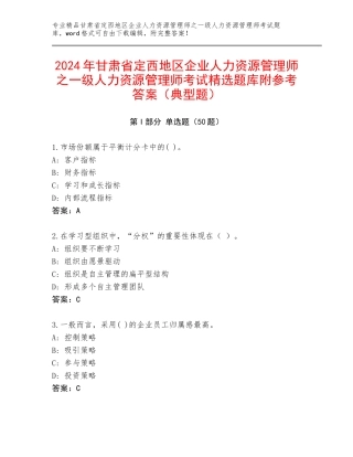 2024年甘肃省定西地区企业人力资源管理师之一级人力资源管理师考试精选题库附参考答案（典型题）