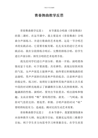 青春舞曲教学反思