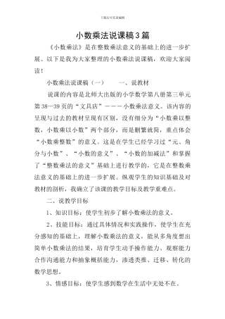 小数乘法说课稿3篇