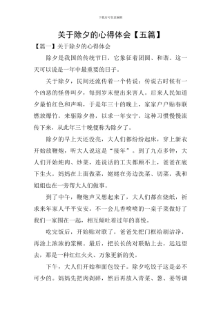 关于除夕的心得体会