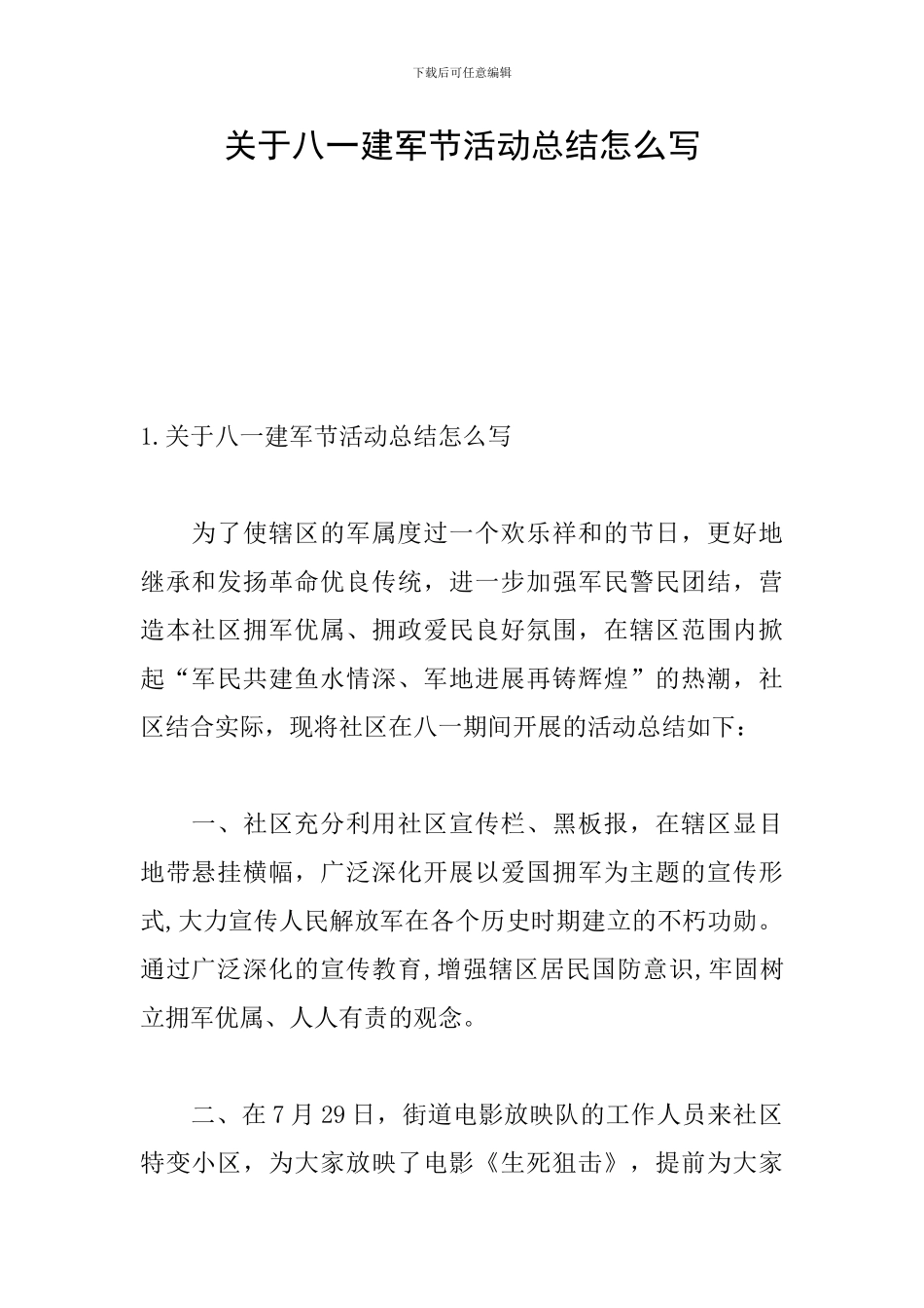 关于八一建军节活动总结怎么写_第1页