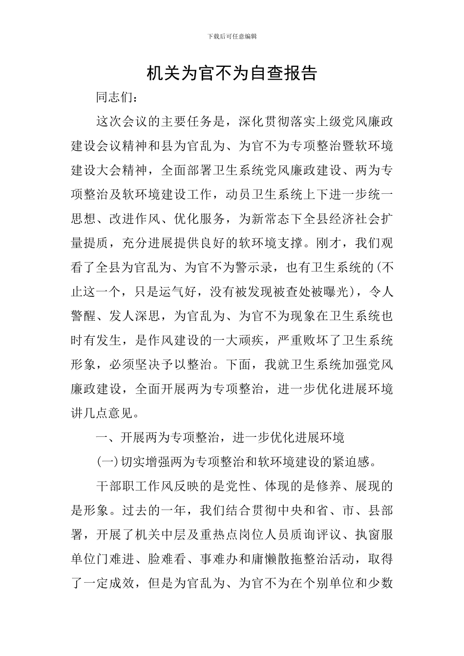 机关为官不为自查报告_第1页
