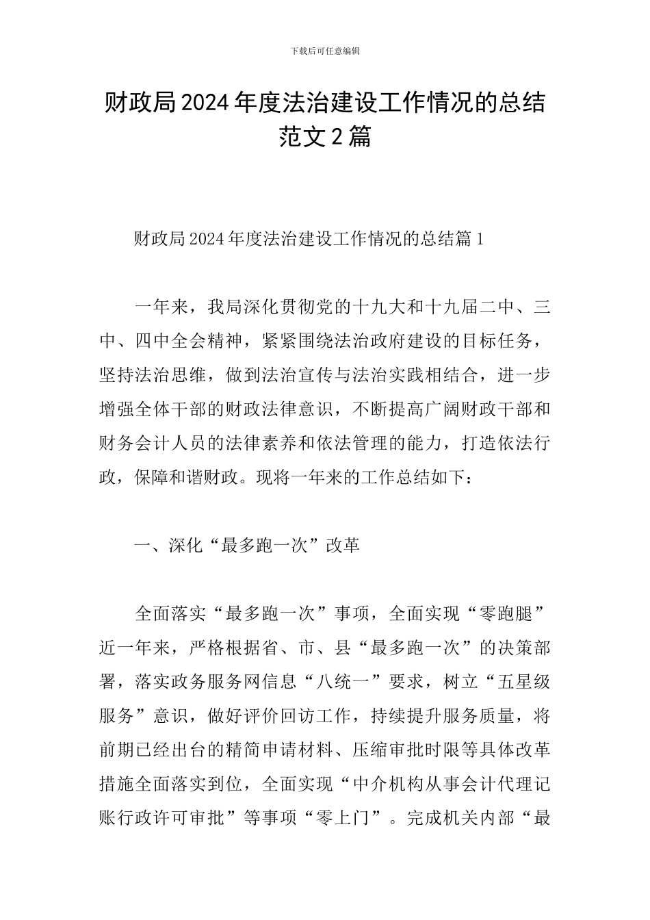 财政局2024年度法治建设工作情况的总结范文2篇_第1页