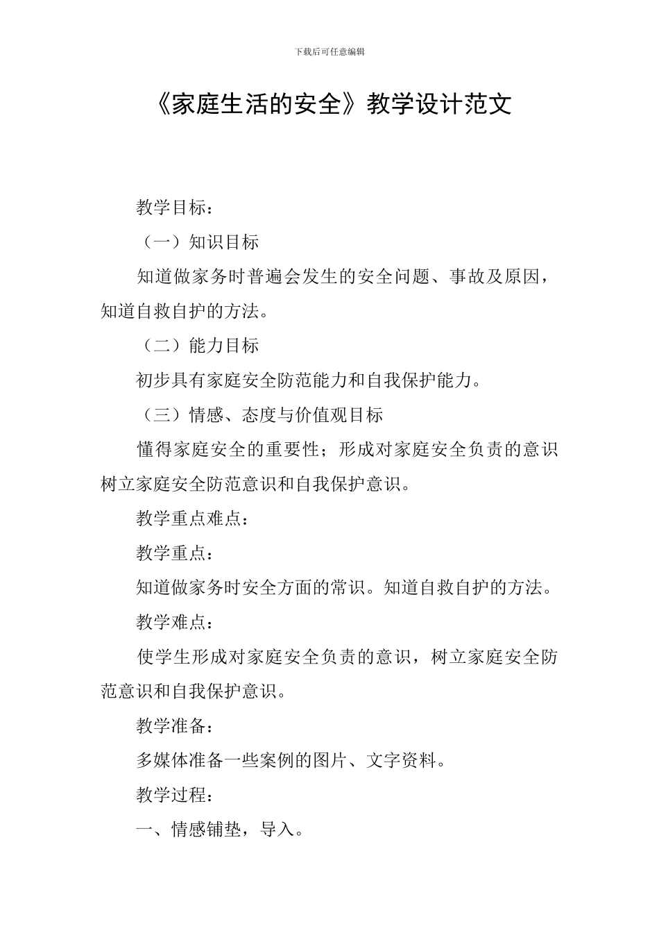 《家庭生活的安全》教学设计范文_第1页