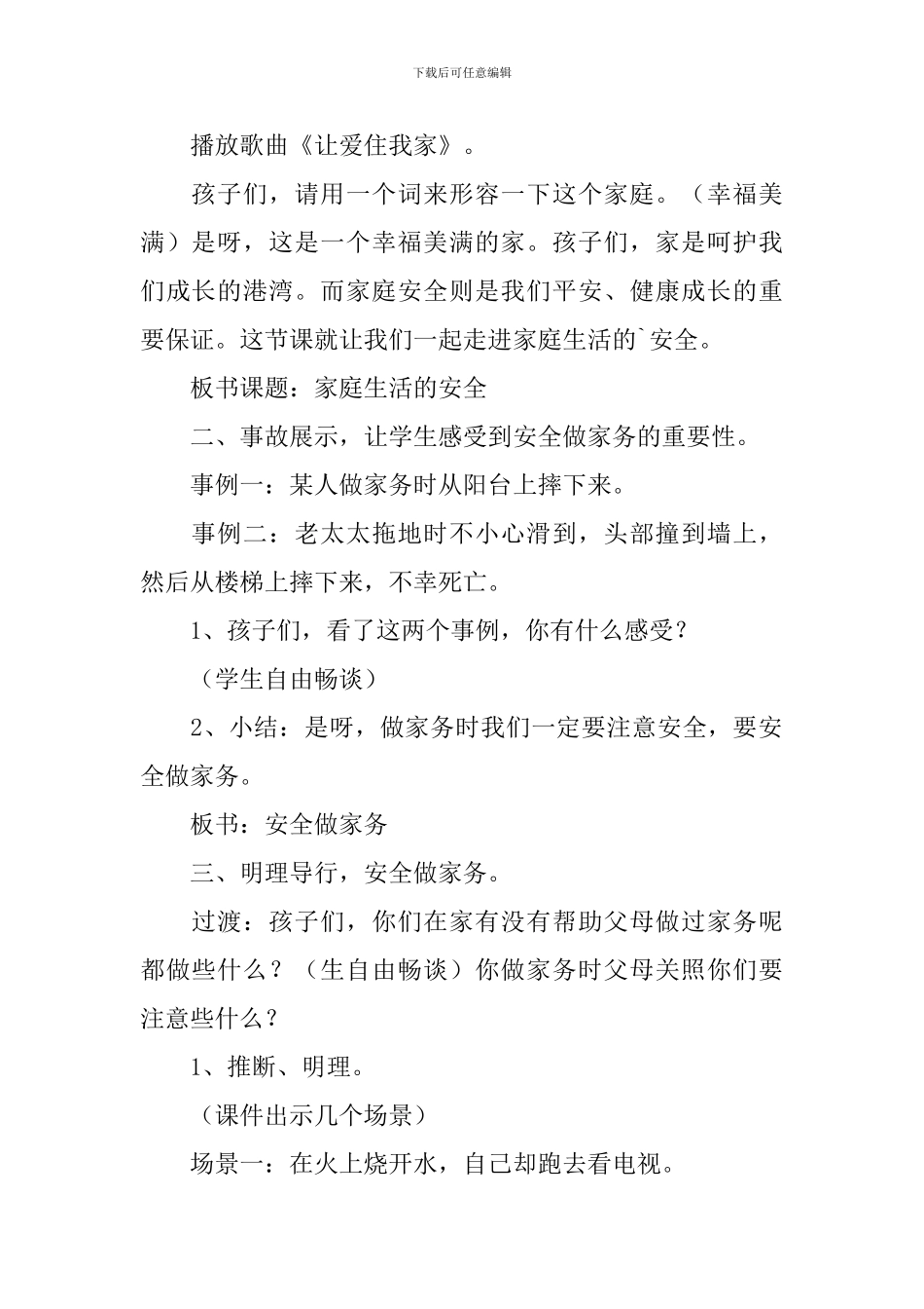 《家庭生活的安全》教学设计范文_第2页