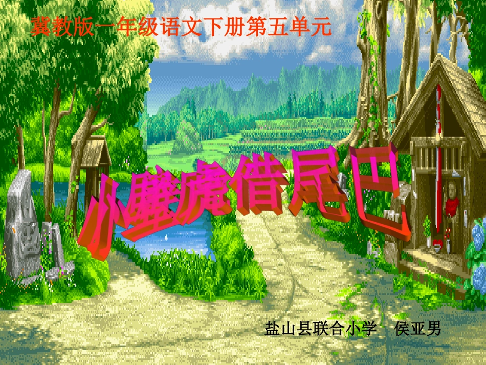 19小壁虎借尾巴_第1页