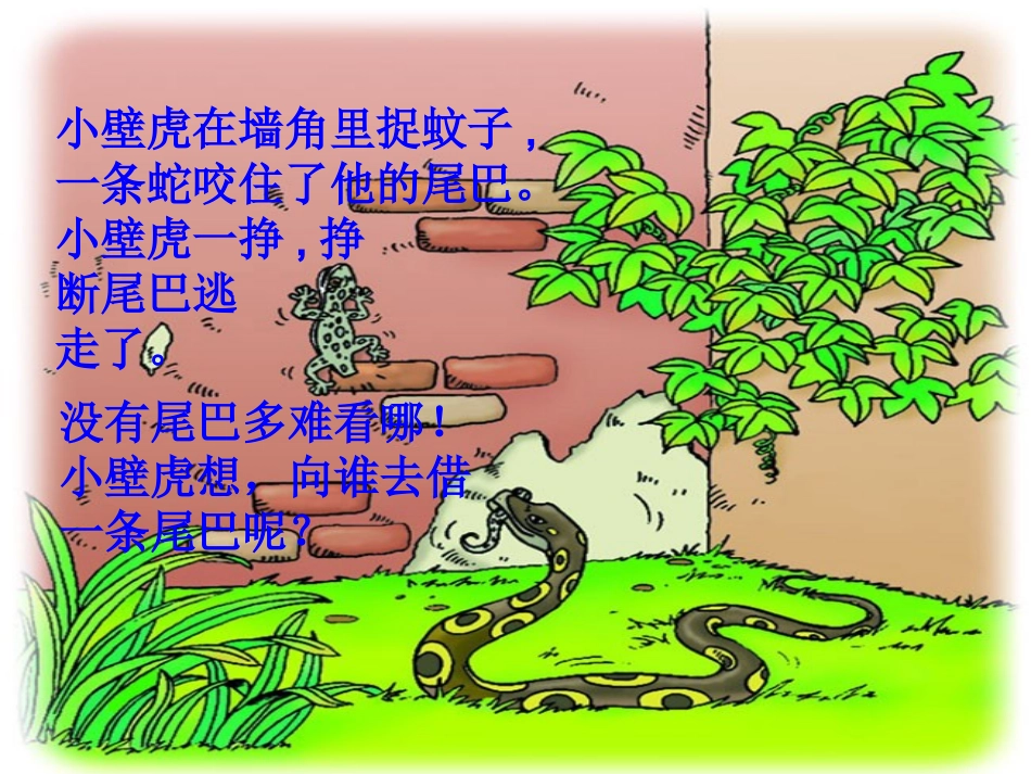 19小壁虎借尾巴_第3页