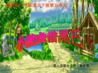 19小壁虎借尾巴