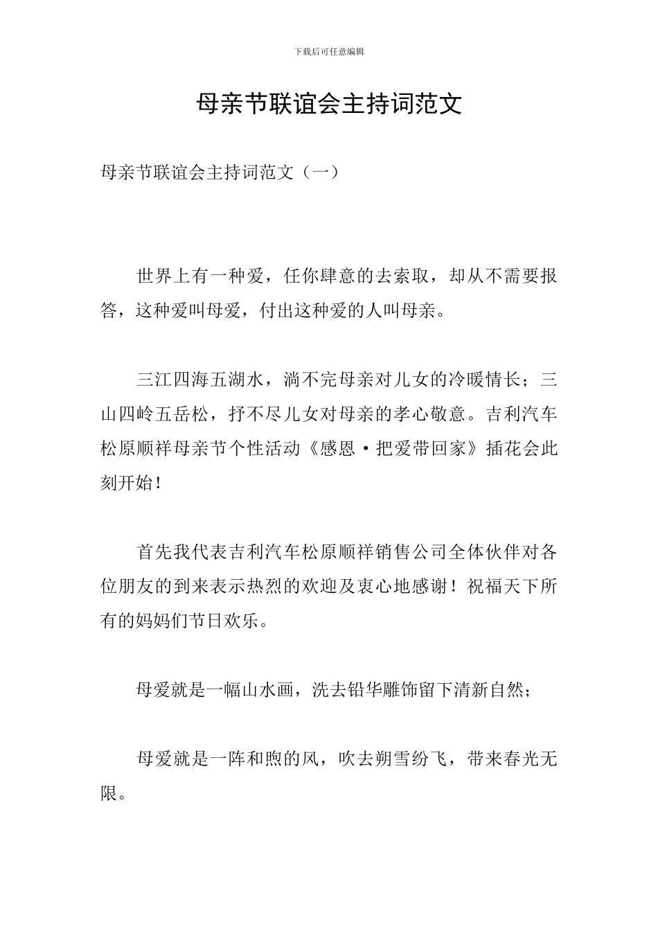 母亲节联谊会主持词范文_第1页