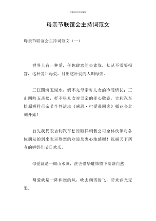 母亲节联谊会主持词范文