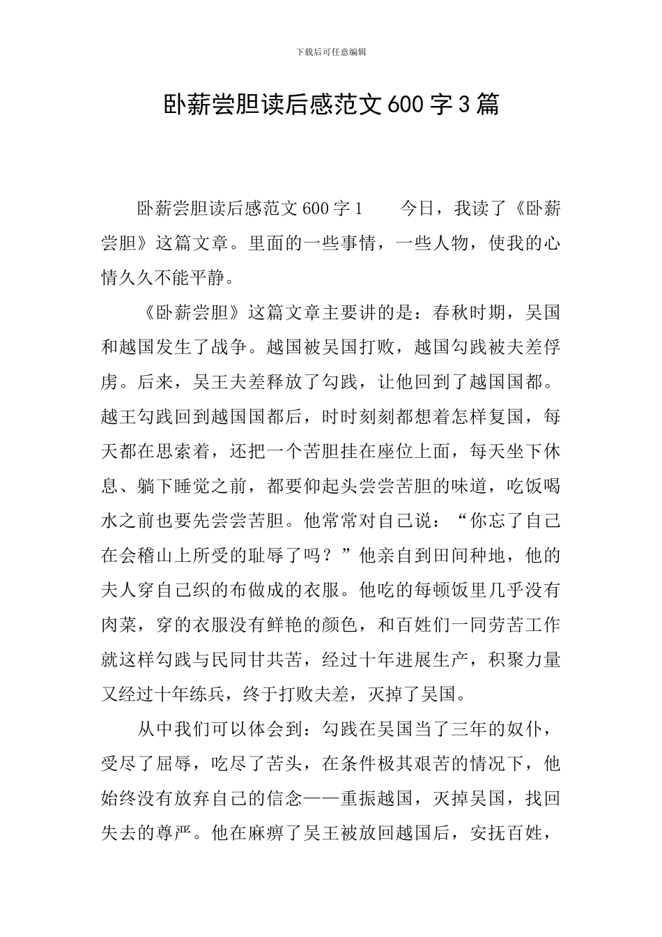卧薪尝胆读后感范文600字3篇_第1页