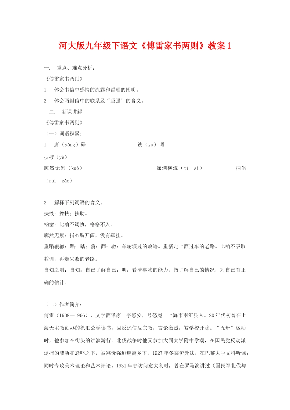 九年级语文下《傅雷家书两则》教案1河大版_第1页