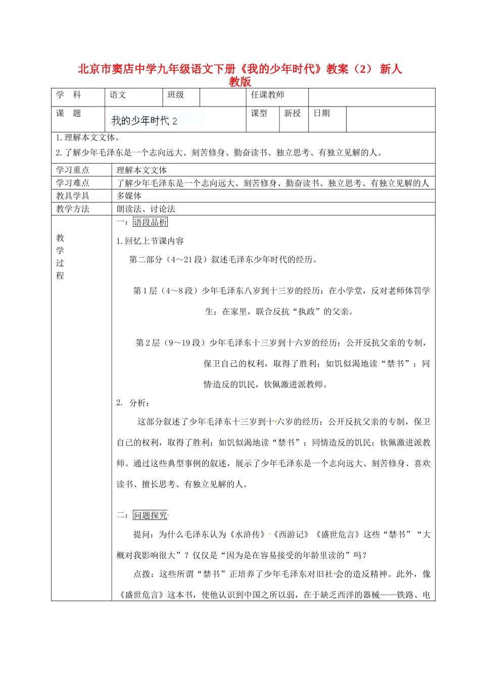 北京市窦店中学九年级语文下册《我的少年时代》教案（2） 新人教版_第1页
