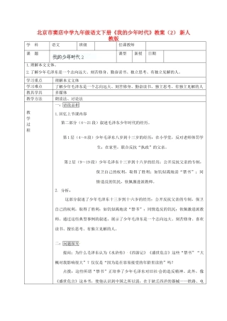 北京市窦店中学九年级语文下册《我的少年时代》教案（2） 新人教版
