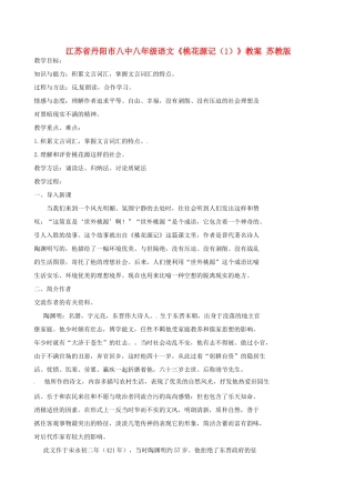 江苏省丹阳市八中八年级语文《桃花源记（1）》教案 苏教版