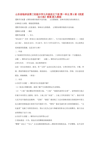 山东省临沭县第三初级中学九年级语文下册 第一单元 第1课《我爱这土地》教案 新人教版