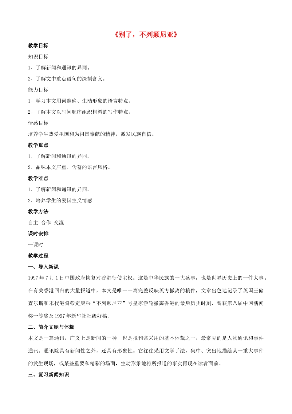 广西桂林市宝贤中学八年级语文上册《别了，不列颠尼亚》教学设计 语文版_第1页