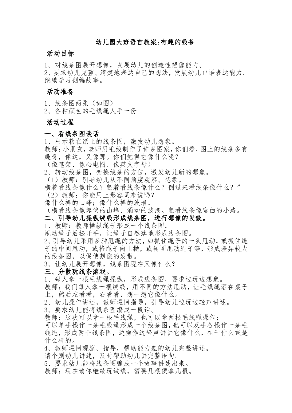 幼儿园大班语言教案《有趣的线条》孔志芳东关幼儿园_第1页