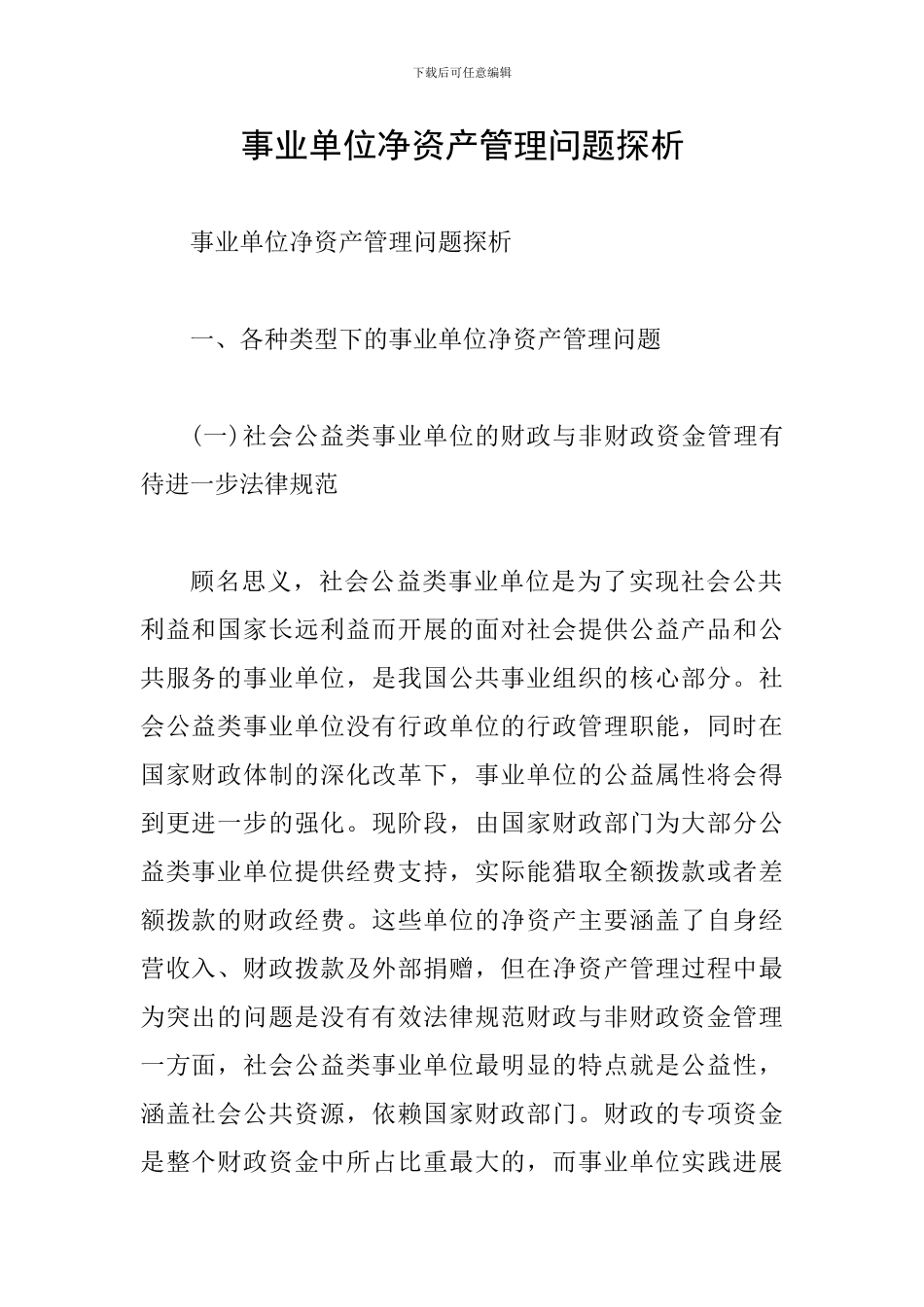 事业单位净资产管理问题探析_第1页