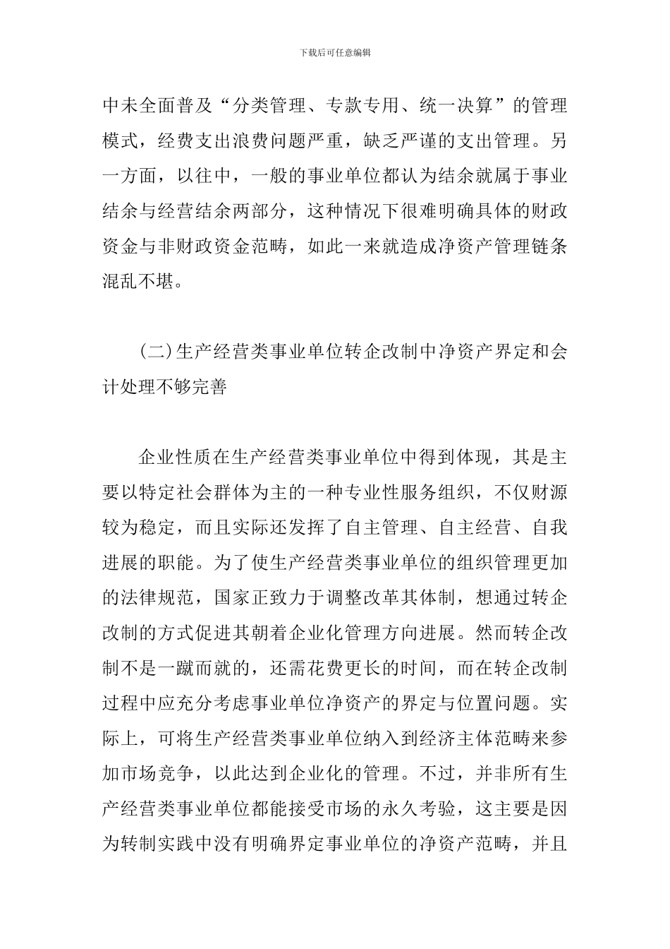 事业单位净资产管理问题探析_第2页