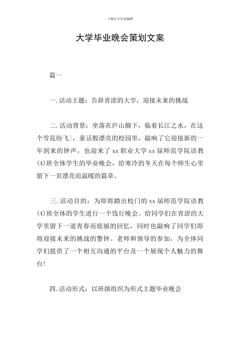 大学毕业晚会策划文案_第1页