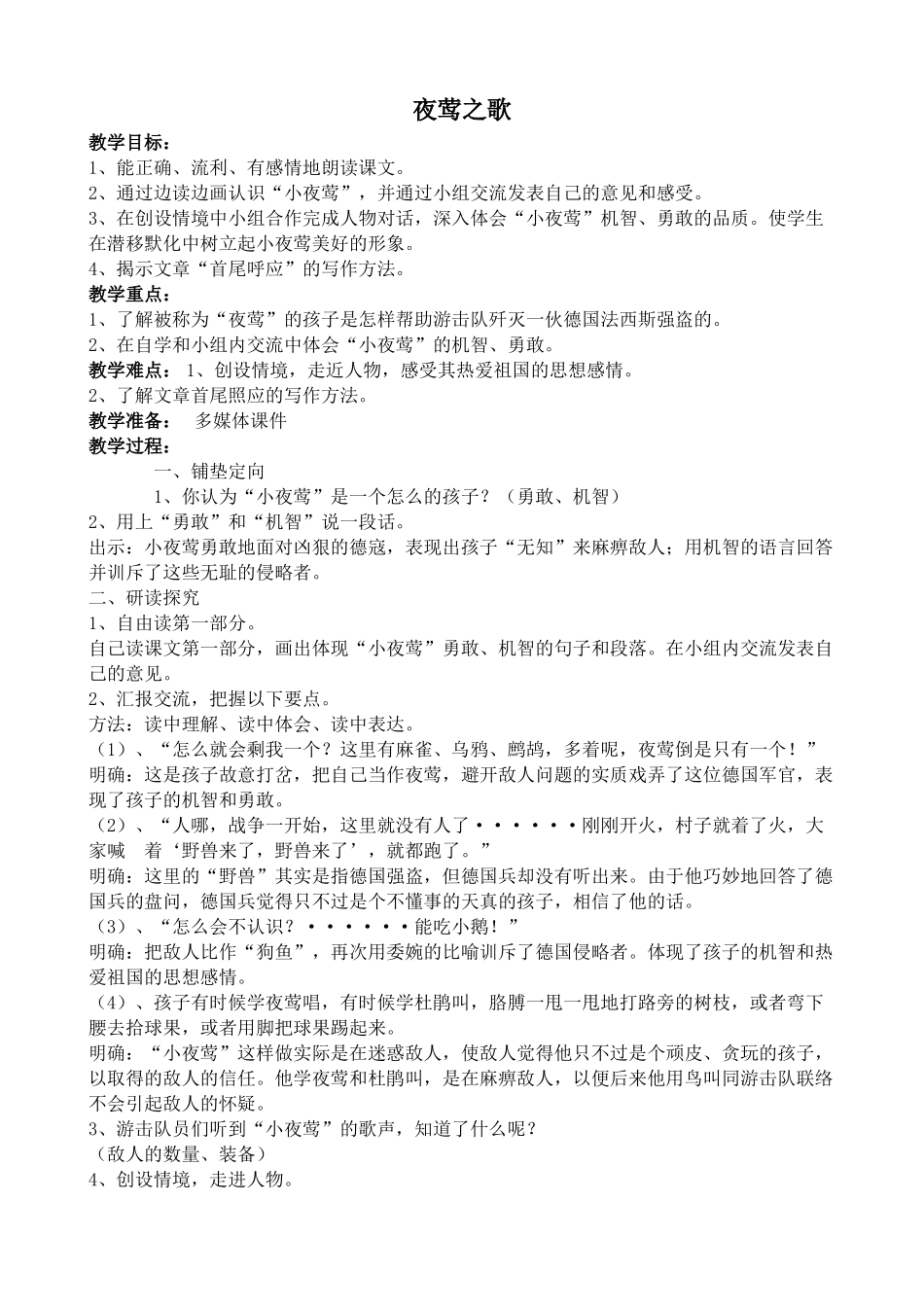 沪教版八年级语文夜莺之歌1_第1页