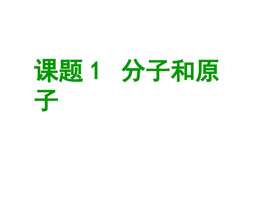 课题2分子和原子_第3页