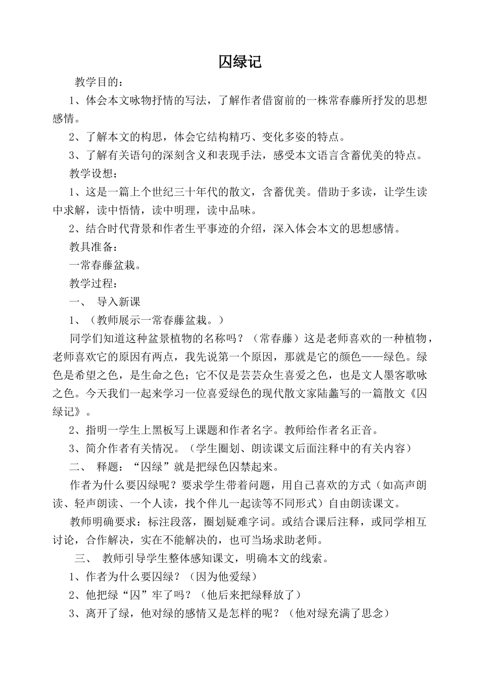 苏教版九年级语文上册囚绿记1_第1页