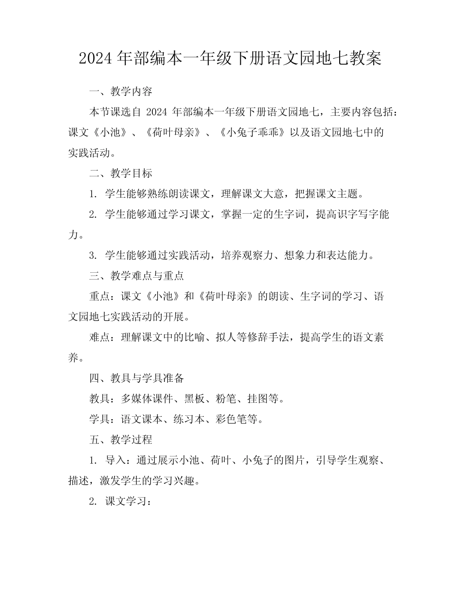 2024年部编本一年级下册语文园地七教案 _第1页