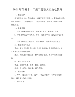 2024年部编本一年级下册语文园地七教案 