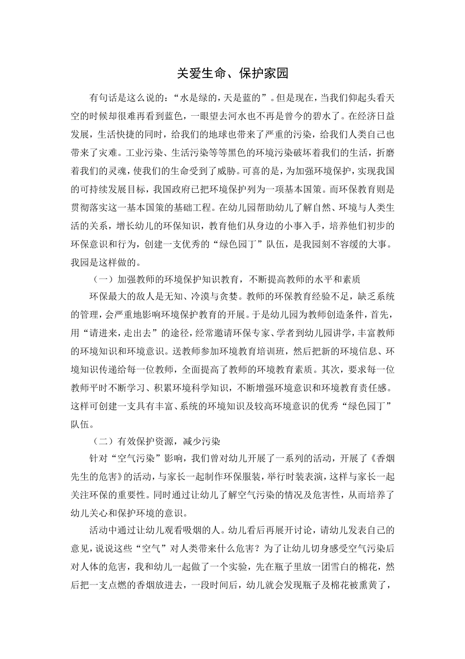 关爱生命、保护家园_第1页