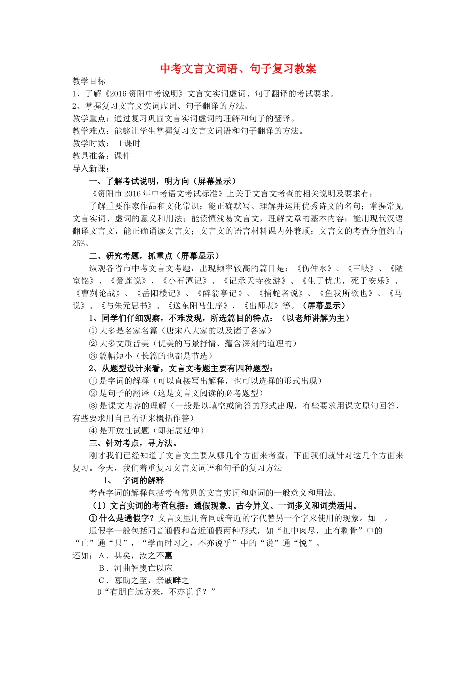 四川省资阳市中考语文专题复习 文言文词语、句子教案-人教版初中九年级全册语文教案_第1页