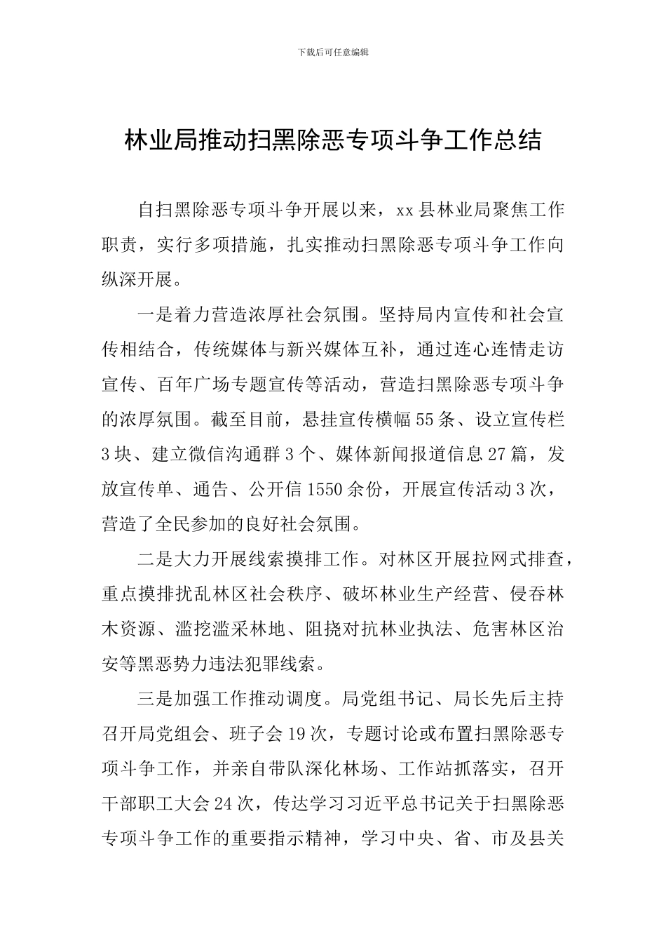 林业局推进扫黑除恶专项斗争工作总结_第1页