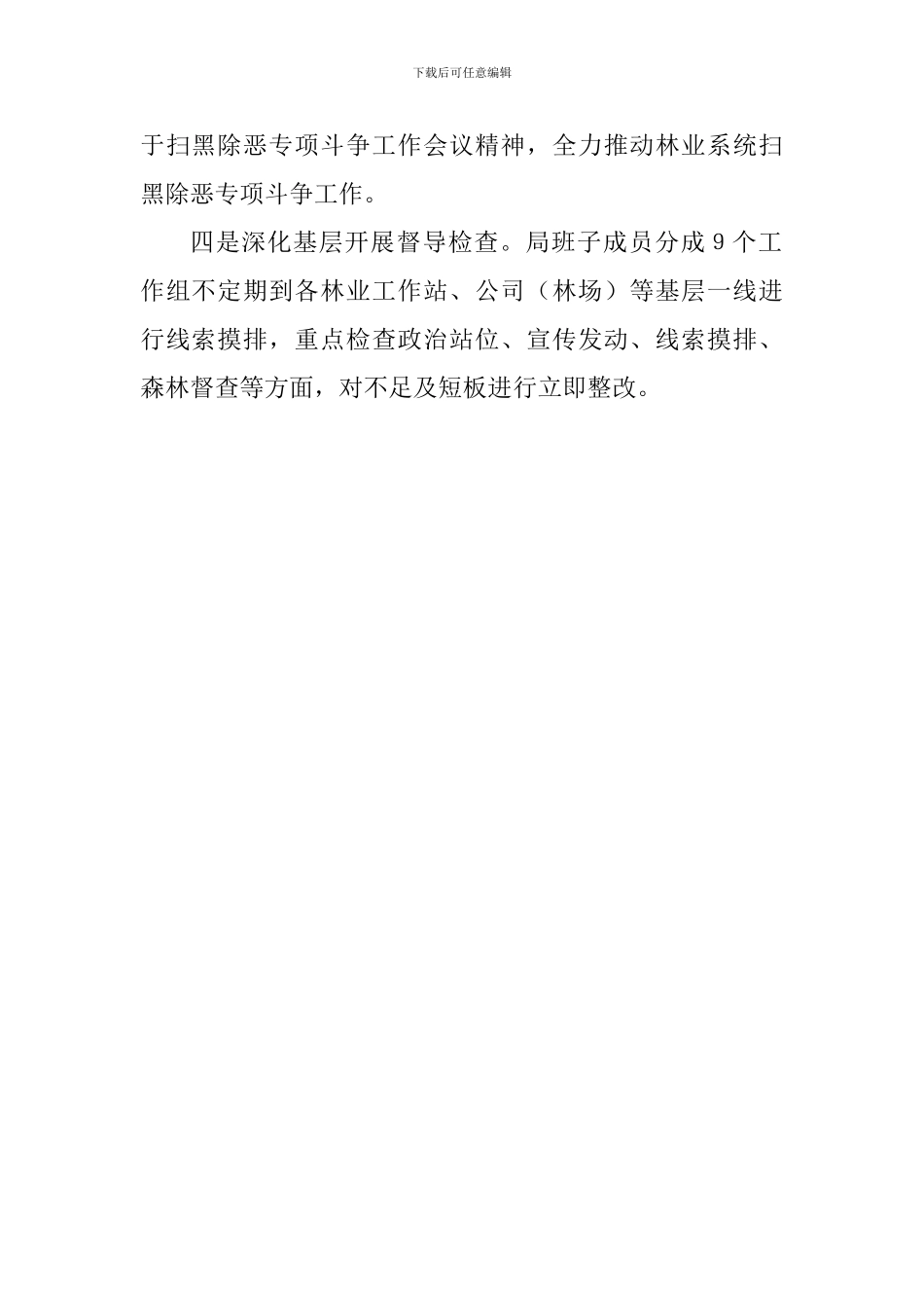 林业局推进扫黑除恶专项斗争工作总结_第2页