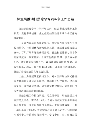 林业局推进扫黑除恶专项斗争工作总结
