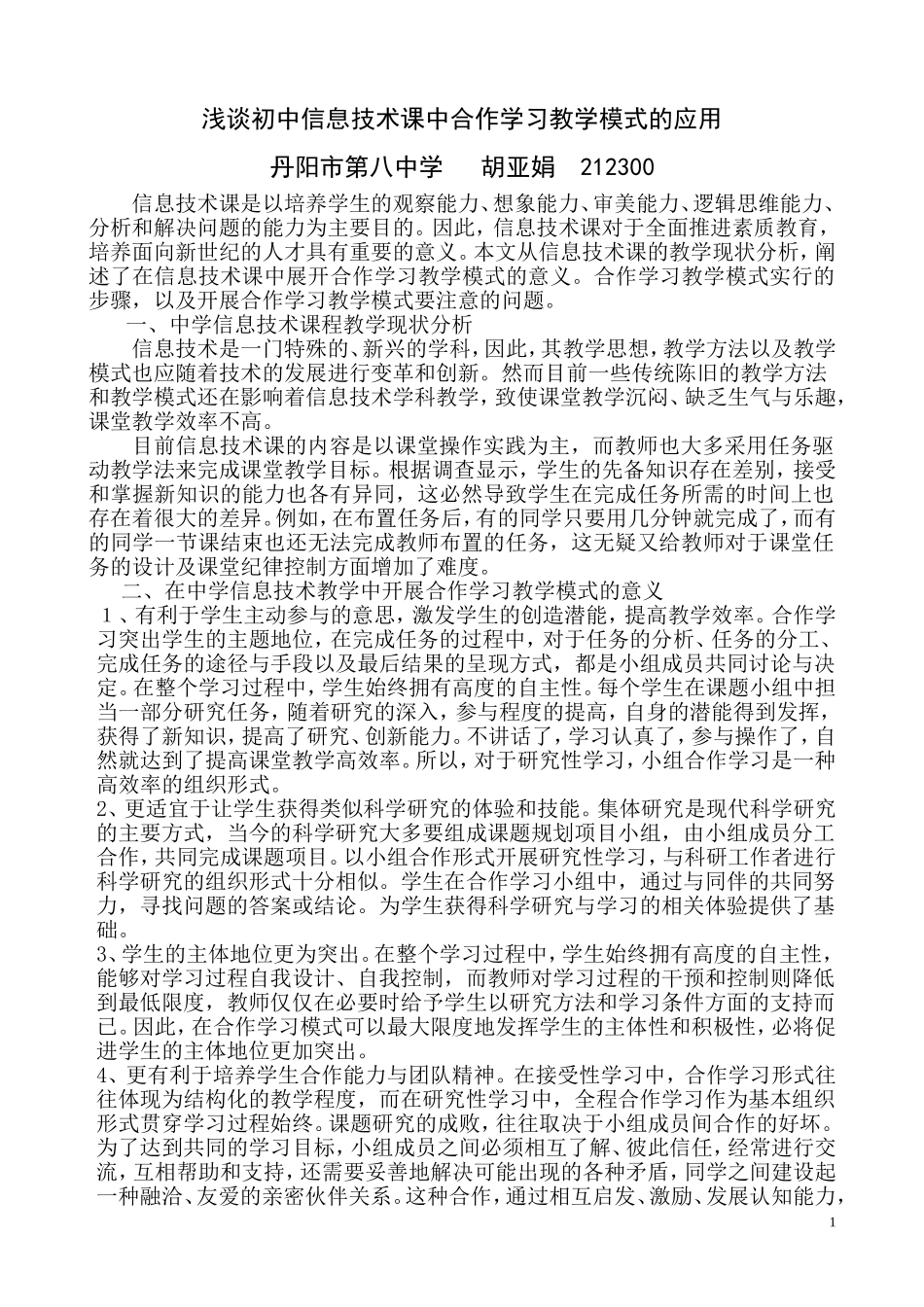 初中信息技术合作学习教学模式探索_第1页