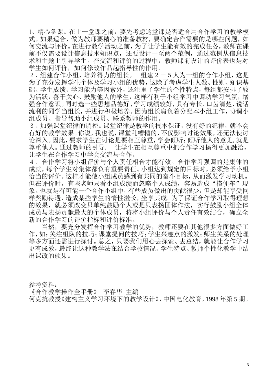 初中信息技术合作学习教学模式探索_第3页