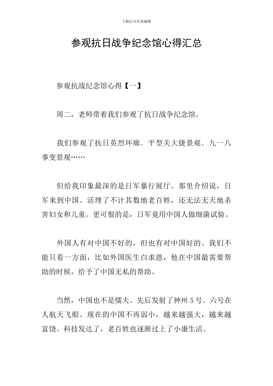 参观抗日战争纪念馆心得汇总_第1页