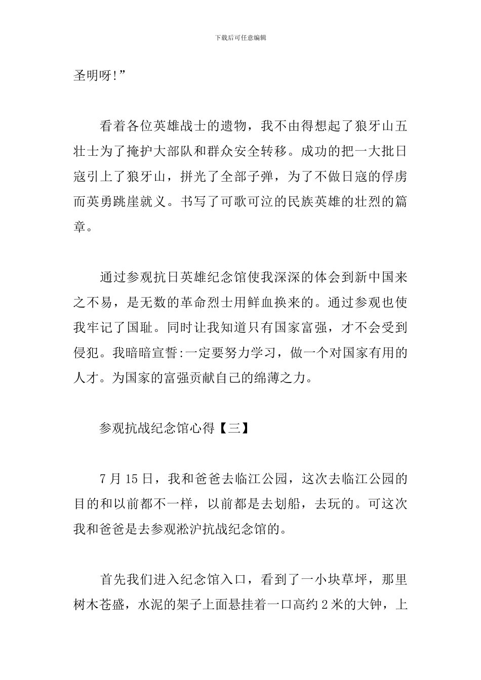 参观抗日战争纪念馆心得汇总_第3页