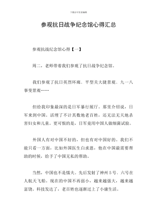 参观抗日战争纪念馆心得汇总