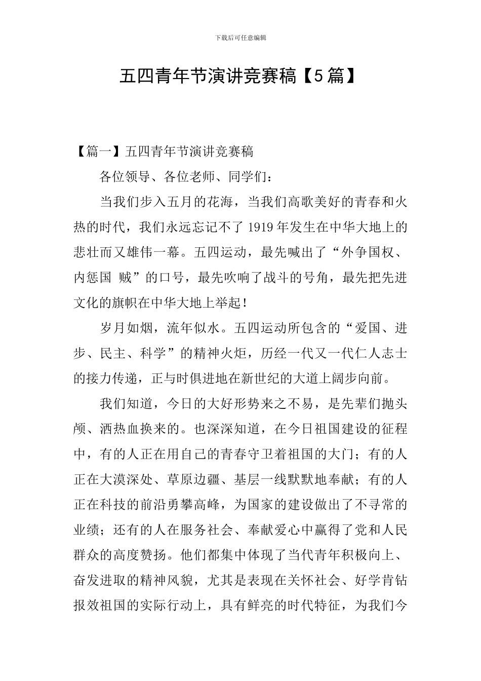 五四青年节演讲比赛稿_第1页