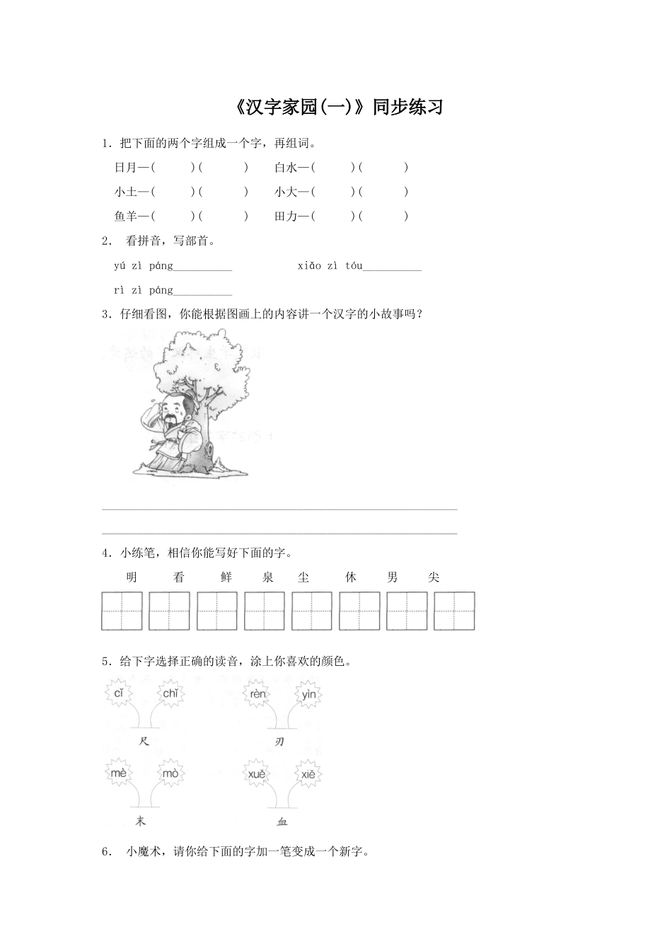 (2017年春季版)《汉字家园(一)》同步练习_第1页