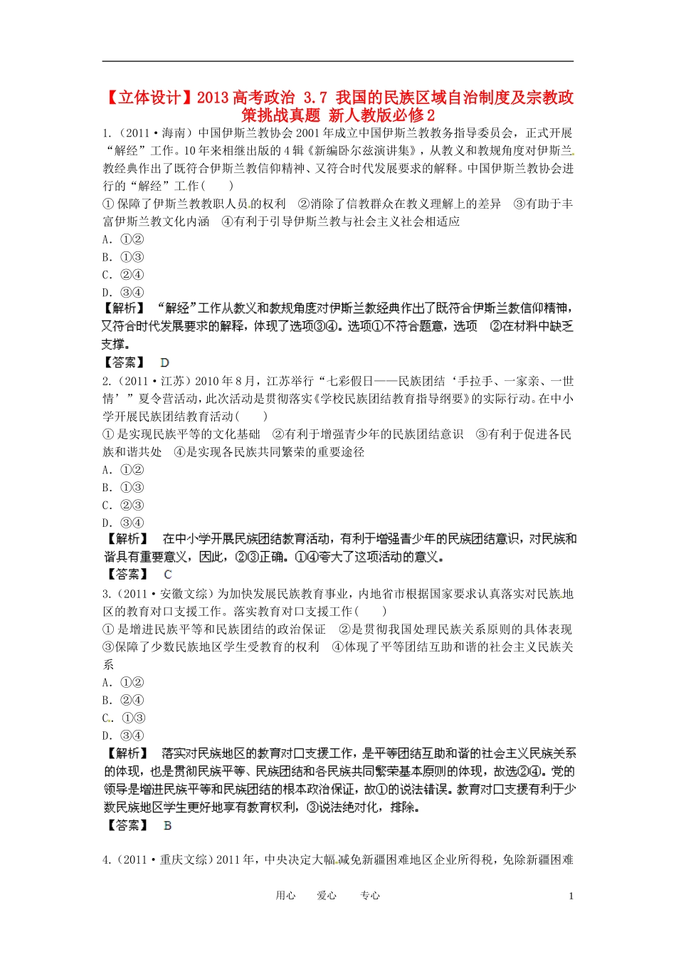 【立体设计】2013高考政治-3.7-我国的民族区域自治制度及宗教政策挑战真题-新人教版必修2_第1页