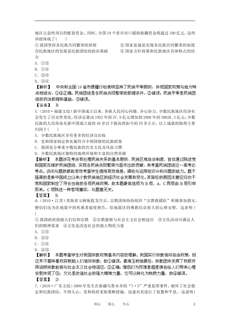 【立体设计】2013高考政治-3.7-我国的民族区域自治制度及宗教政策挑战真题-新人教版必修2_第2页