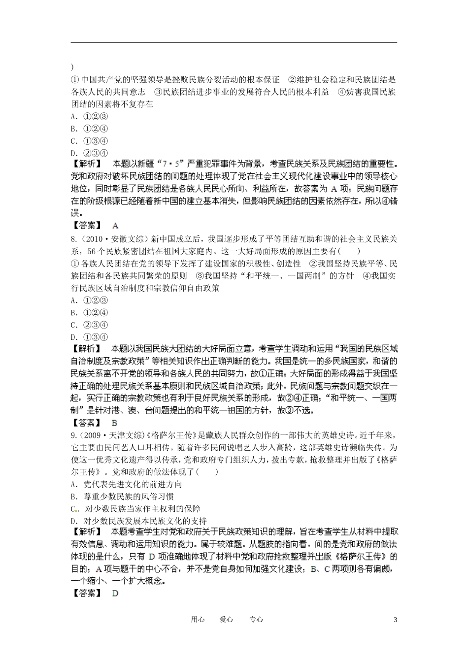 【立体设计】2013高考政治-3.7-我国的民族区域自治制度及宗教政策挑战真题-新人教版必修2_第3页