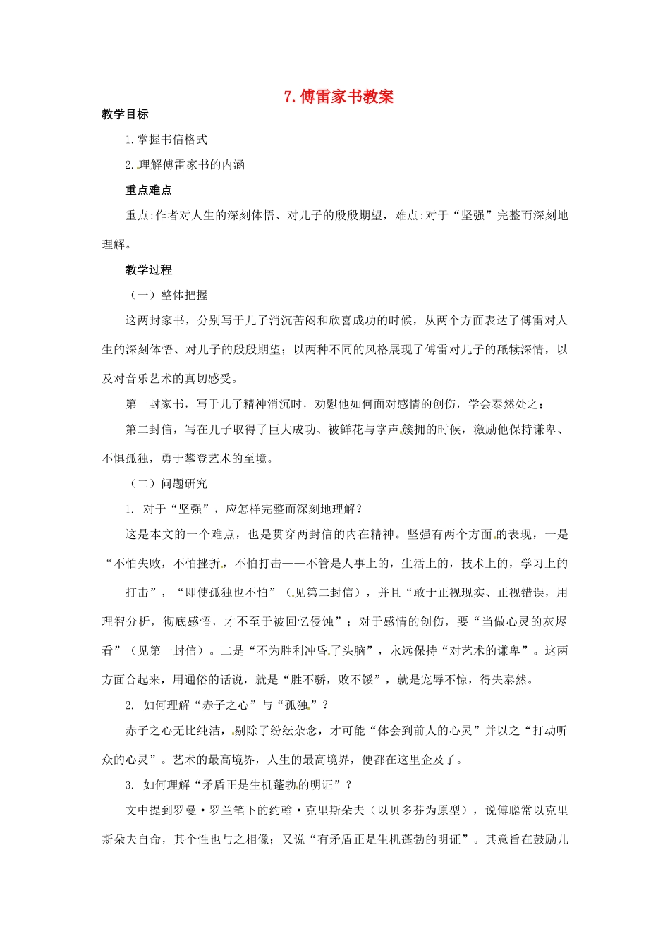 安徽省安庆市第九中学九年级语文上册 7.傅雷家书教案 新人教版_第1页