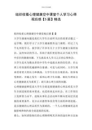 组织收看心理健康空中课堂个人学习心得观后感精选