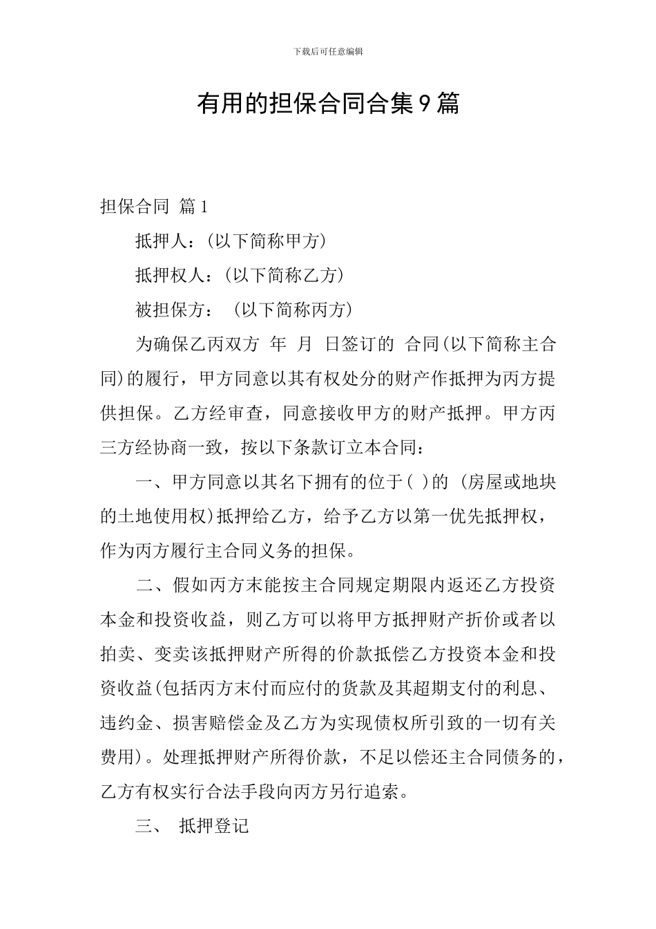 实用的担保合同合集9篇_第1页