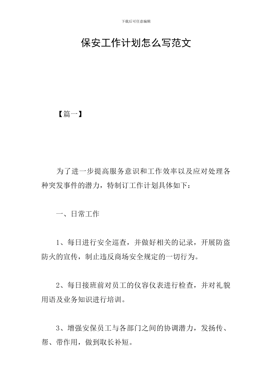 保安工作计划怎么写范文_第1页
